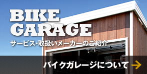 BIKE GARAGE サービス・取扱いメーカーのご紹介 バイクガレージについて→